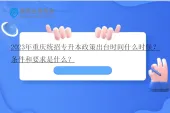 2023年重庆统招专升本政策出台时间什么时候？条件和要求是什么？