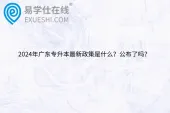 2024年广东专升本最新政策是什么？公布了吗？