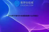 2023年宁夏专升本录取结果什么时候出？