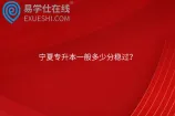 宁夏专升本一般多少分稳过？