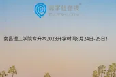 南昌理工学院专升本2023开学时间8月24日-25日！