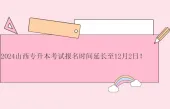 2024山西专升本考试报名时间延长至12月2日！