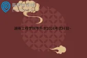 湖南工程学院专升本2024考试科目~