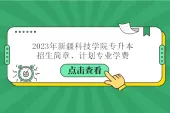 2023年新疆科技学院专升本招生简章、计划专业学费汇总！