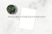 2024南昌航空大学科技学院专升本招生简章 招生计划1200人