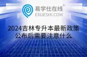 2024吉林专升本最新政策公布后需要注意什么