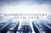 2022年新疆师范大学专升本招生简章、招生专业计划、学费归纳