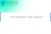 广西专升本读几年？部分专业是3年