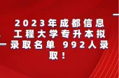 2023年成都信息工程大学专升本拟录取名单 992人录取！