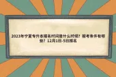 2023年宁夏专升本报名时间是什么时候？报考条件有哪些？12月1日-5日报名