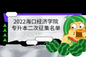 2022海口经济学院专升本第二次征集志愿录取名单公布