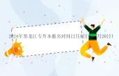 2024年黑龙江专升本报名时间12月8日至12月20日！