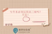 专升本必须过英语三级吗？不是！