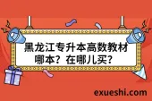 黑龙江专升本高数教材哪本？在哪儿买？