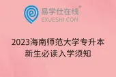 2023海南师范大学专升本新生必读入学须知