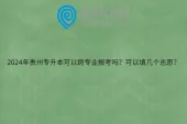 2024年贵州专升本可以跨专业报考吗？可以填几个志愿？