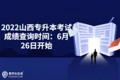 2022山西专升本考试成绩查询时间：6月26日开始