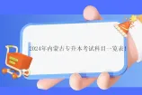 2024年内蒙古专升本考试科目一览表