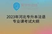2023年河北专升本法语专业课考试大纲