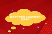 四川专升本失败了能延毕再考吗？应该不行！