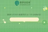 陕西专升本专业课考什么？什么时候考？