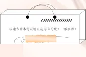 福建专升本考试地点是怎么分配？一般在哪？