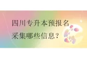 四川专升本预报名采集哪些信息？