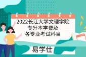 2022长江大学文理学院专升本学费及各专业考试科目