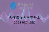 大连海洋大学专升本2023报到须知