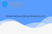 2023西安信息职业大学专升本开学时间8月26-27日！