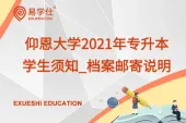 仰恩大学2021年专升本学生须知_档案邮寄说明