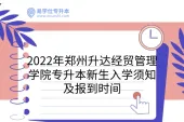2022年郑州升达经贸管理学院专升本新生入学须知及报到时间