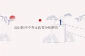 2024陕西专升本政策分析解读~