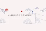 2024陕西专升本政策分析解读~