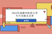 2022年成都中医药大学专升本报名名单公布 报名人数为99人！