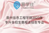 泉州信息工程学院2023年专升本招生章程含招生专业