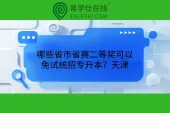 哪些省市省赛二等奖可以免试统招专升本？天津