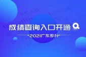 2021广东专升本成绩查询入口已开通！等待具体通知