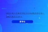 2022宁夏大学新华学院专升本录取名单公布！录取人数共计297人