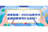 独家报道！2021山西专升本酒店管理考什么科目？