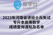 2023年河南省退役士兵免试专升本高等数学成绩查询通知及名单