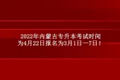2022年内蒙古专升本考试时间为4月22日报名为3月1日一7日！