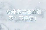 专升本需要军训不？不需要！