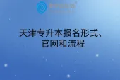 天津专升本报名形式、官网和流程