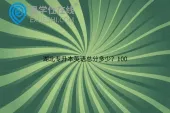 湖北专升本英语总分多少？100