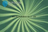 湖北专升本英语总分多少？100