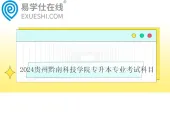 2024贵州黔南科技学院专升本专业考试科目及参考书