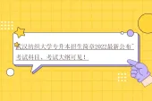 武汉纺织大学专升本招生简章2022最新公布~考试科目、考试大纲可见！