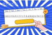 2022湖北中医药大学专升本录取通知书8月份发放！