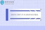 2024年吉林专升本录取控制分数线公布